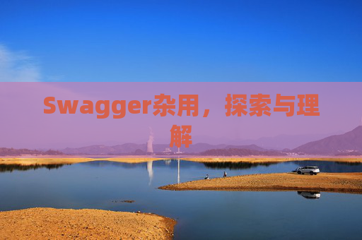 Swagger杂用，探索与理解