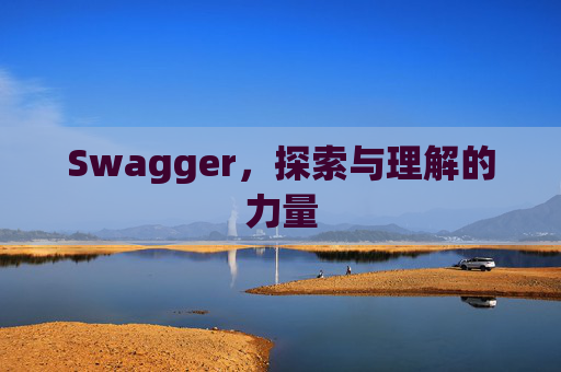 Swagger，探索与理解的力量