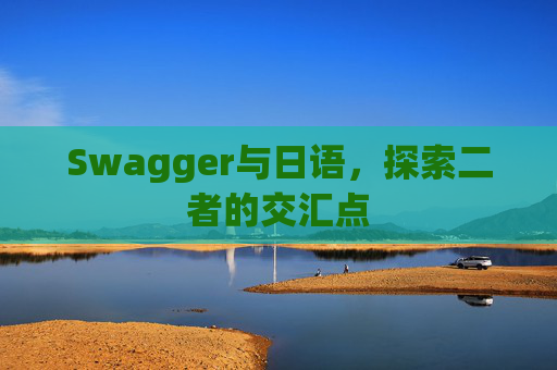Swagger与日语，探索二者的交汇点