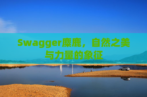Swagger麋鹿，自然之美与力量的象征