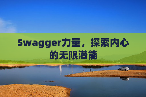 Swagger力量，探索内心的无限潜能