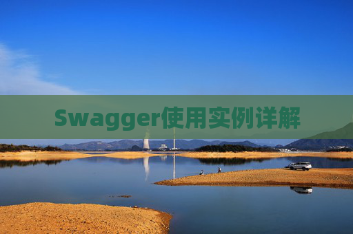 Swagger使用实例详解