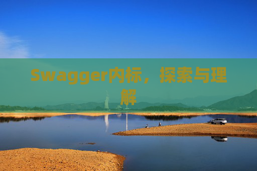 Swagger内标，探索与理解