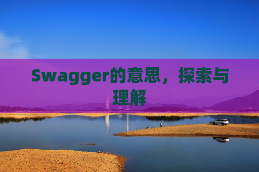 Swagger的意思，探索与理解