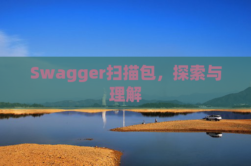 Swagger扫描包，探索与理解