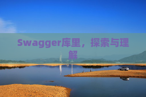 Swagger库里，探索与理解